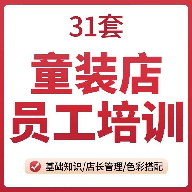 连锁童装鞋服装店店长员工管理知识色彩搭配资料陈列技巧培训手册