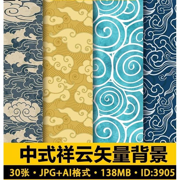 矢量中国古风古典中式祥云装饰海报背景纹理包装底纹PS图案素材