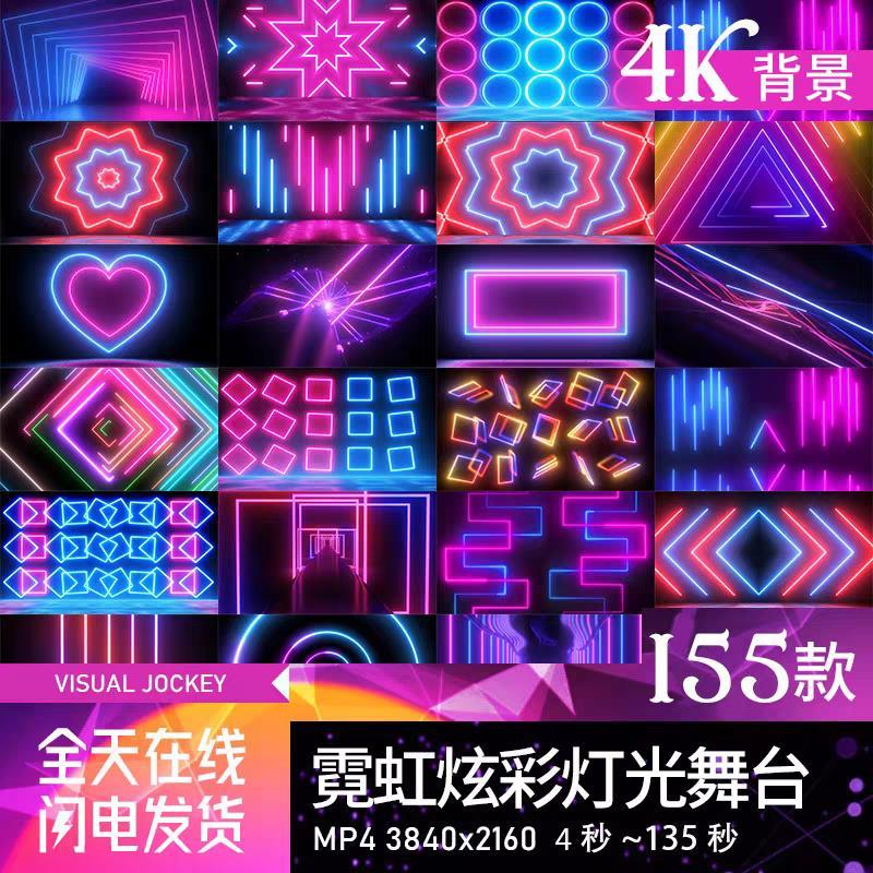 霓虹炫彩灯光舞台光线酒吧夜店直播LED背景大投屏幕VJ视频素材4K