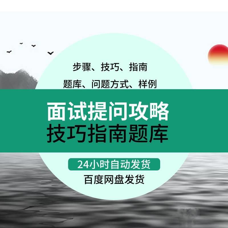 人力资源HR人事管理面试提问全攻略步骤+技巧+指南+题库资料包