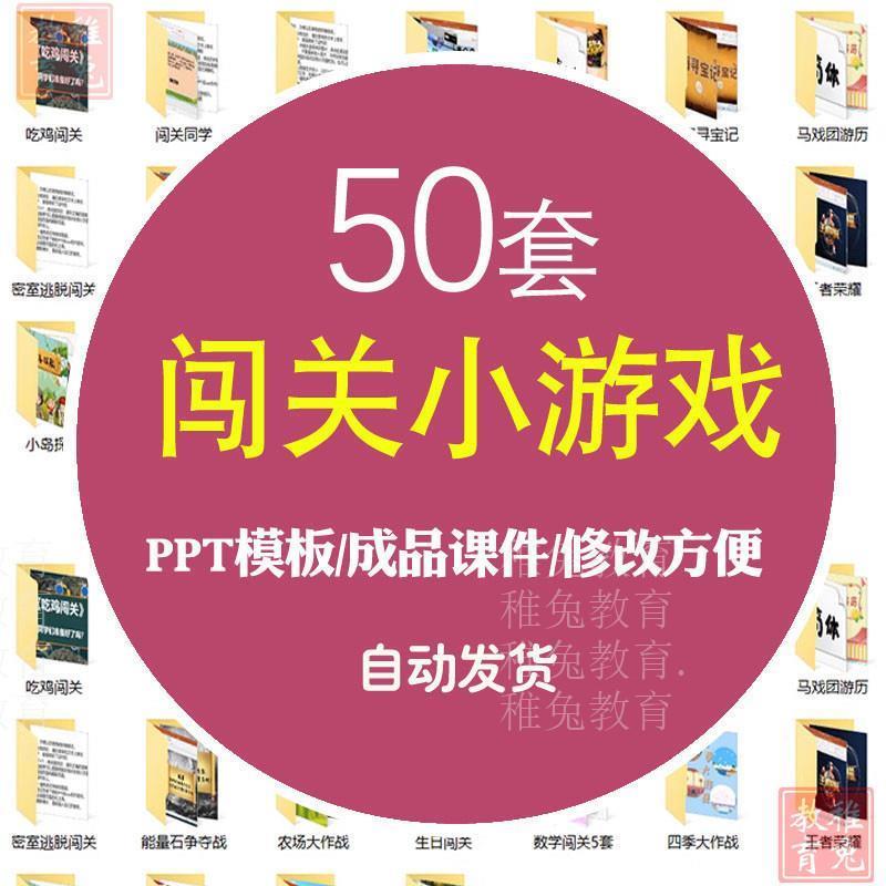 课堂闯关游戏PPT模板趣味互动答题寻宝探险主题班会语文数学英语