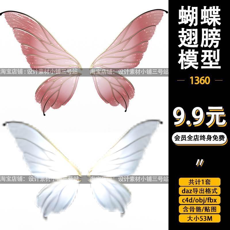 daz导出c4d美丽不同纹理颜色星光obj蝴蝶仙女翅膀3D模型fbx素材