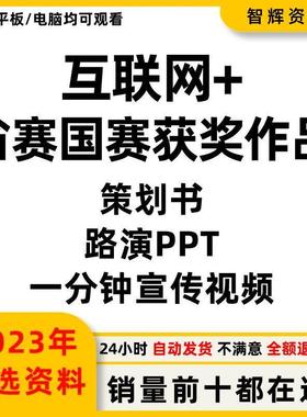 互联网＋大学生创新创业大赛历年国赛作品合集策划书路演PPT视频
