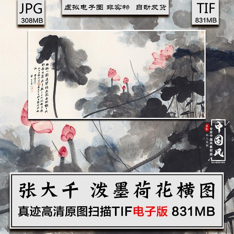 张大千 泼墨荷花横图 近代水彩墨笔花卉写意国画 高清电子版素材