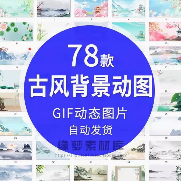 新中式古典风清新唯美中国风gif动态图片背景ppt开场动图山水素材