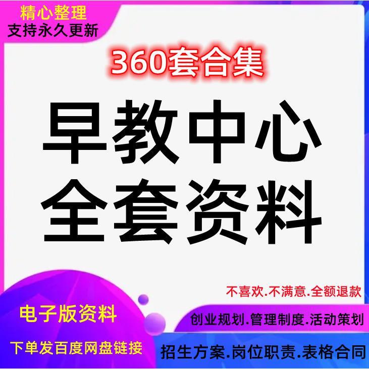 早教中心策划方案运营管理制度招生幼教机构亲子活动幼儿园话术