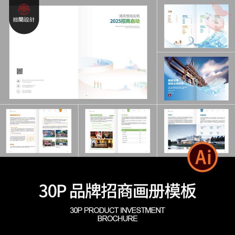 30P品牌公司简介产品招商宣传画册手册内页排版AI设计素材模板