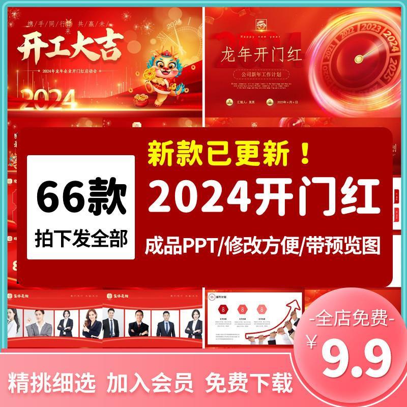 2024龙年会开门红PPT模板公司企业年终汇报颁奖誓师晚会开工大吉