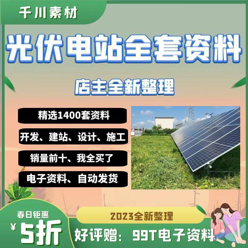 2023整理光伏电站项目开发建设全套资料设计图施工学习培训教程