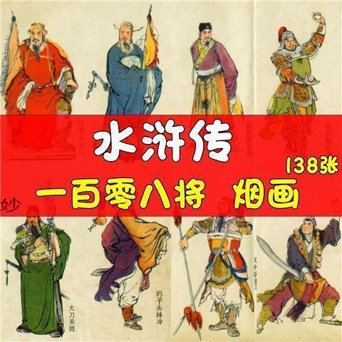 电子版水浒传一百零八将烟画图片人物肖像画片绘画美术108将插画