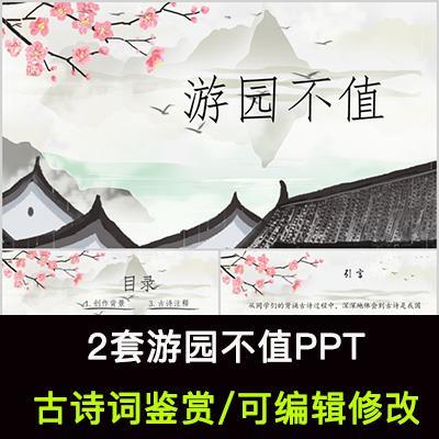 中国风古诗词鉴赏 叶绍翁 游园不值PPT模板课件有内容可编辑修改
