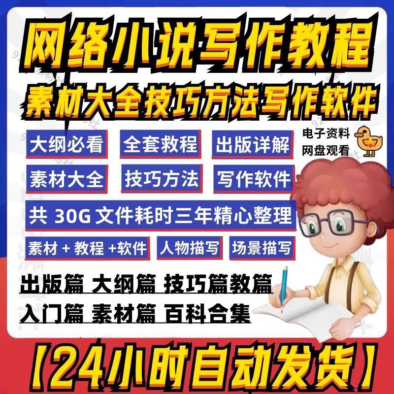 网文网络小说写作教程素材通关攻略指导零基础大纲视频封面训练