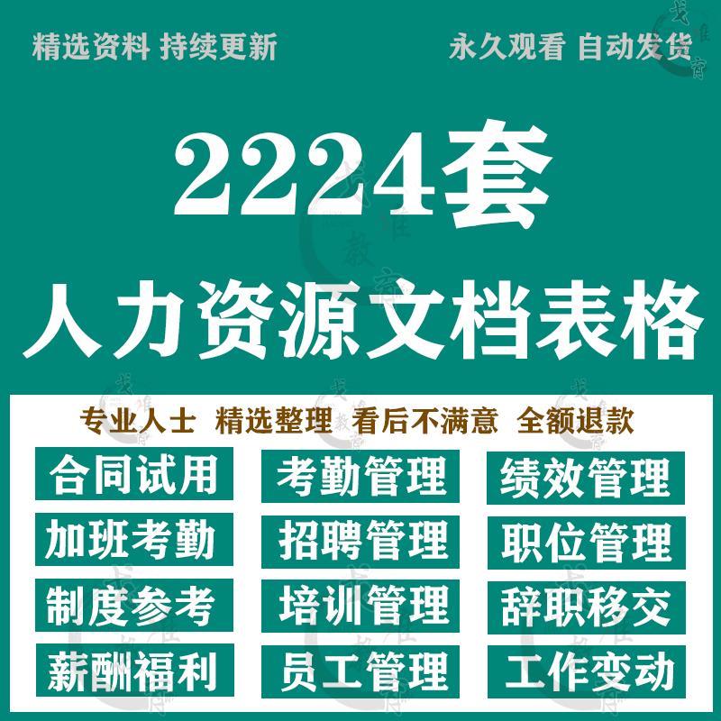 人力资源表格文档全套资料人事考核制度部门员工管理培训考勤模板
