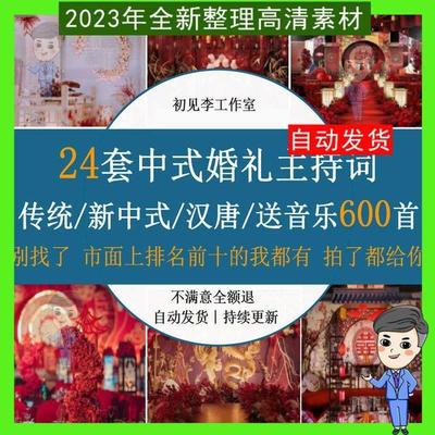 中式婚礼主持词台词传统中式婚礼流程汉唐中国风现场背景音乐素材