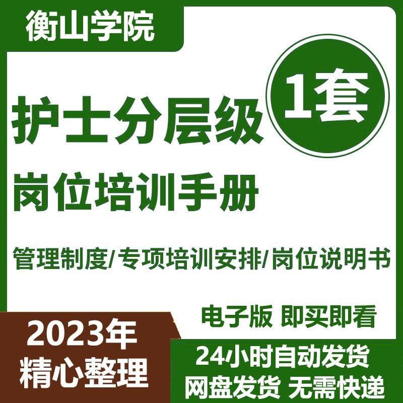 护士分层级岗位培训手册模板临床护理人员分级管理制度专项培训安