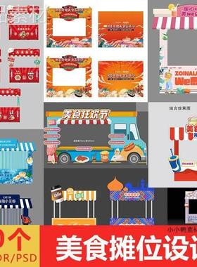 美食街摊位美陈设计美食节摊位搭建设计素材源文件模板可修改