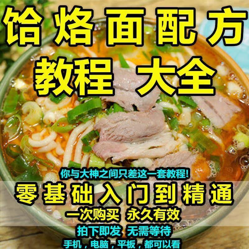 饸烙面技术配方教程美食小吃辣椒油面条汤料制作培训视频课程全套