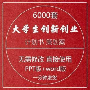 大学生创新创业项目计划书商业策划案word版范文PPT模板成品文件