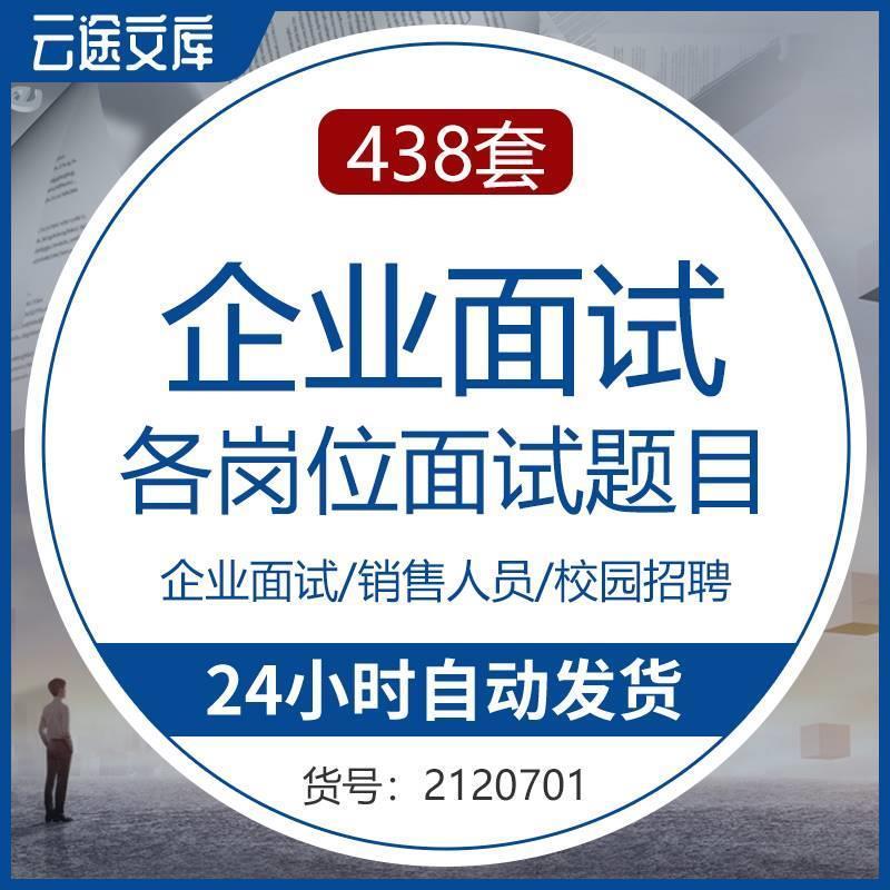 名企面试题库公司行政财务销售管理人员各岗位素质能力面试题库