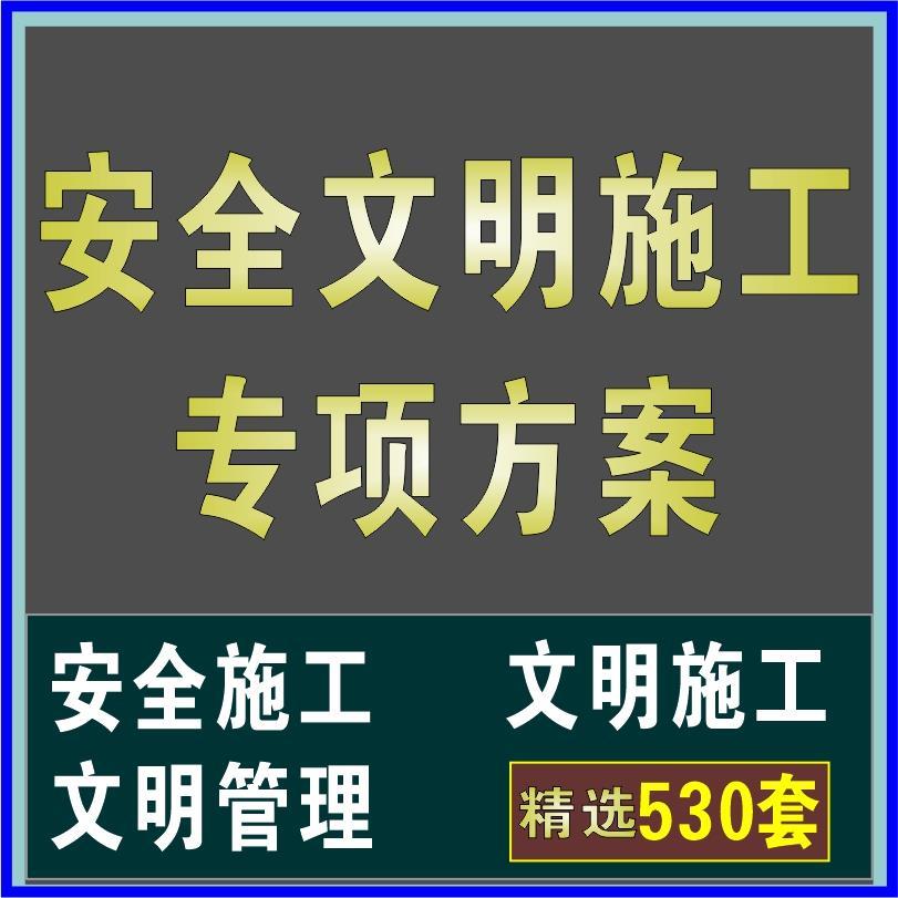 安全文明施工专项服务方案措施管理制度承诺书组织设计投标书文件