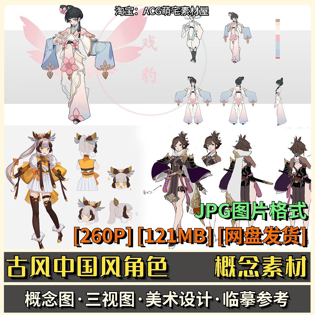 古风角色设定图集中国风人物概念图仙侠类三视图美术设计临摹素材