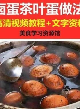 正宗麻辣五香卤蛋茶叶蛋松花蛋做法教程特色小吃专业技术配方