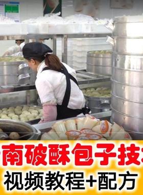 云南破酥包子正宗技术配方 昆明破酥包做法云南名小吃视频教程
