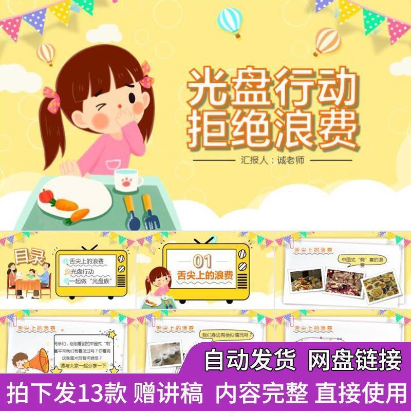 珍惜粮食节约不浪费PPT成品模板中小学生光盘行动主题班会课件wps
