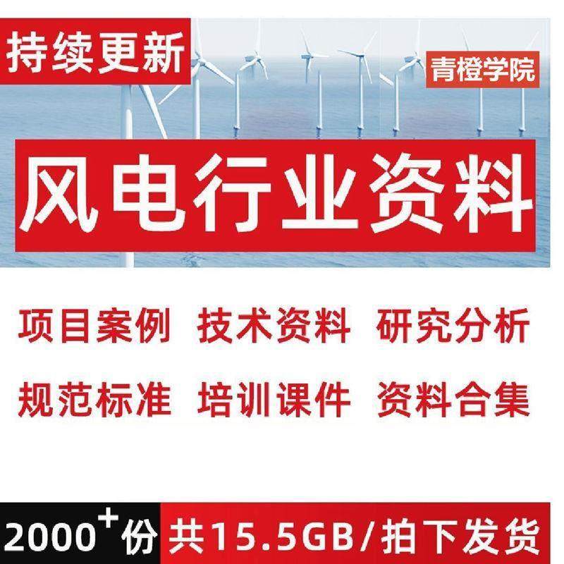风电行业资料专案案例技术学习电力安全培训技术研究分析规范合集,商务/设计服务,设计素材/源文件,淘宝优惠券,粉丝福利购,淘宝优惠卷