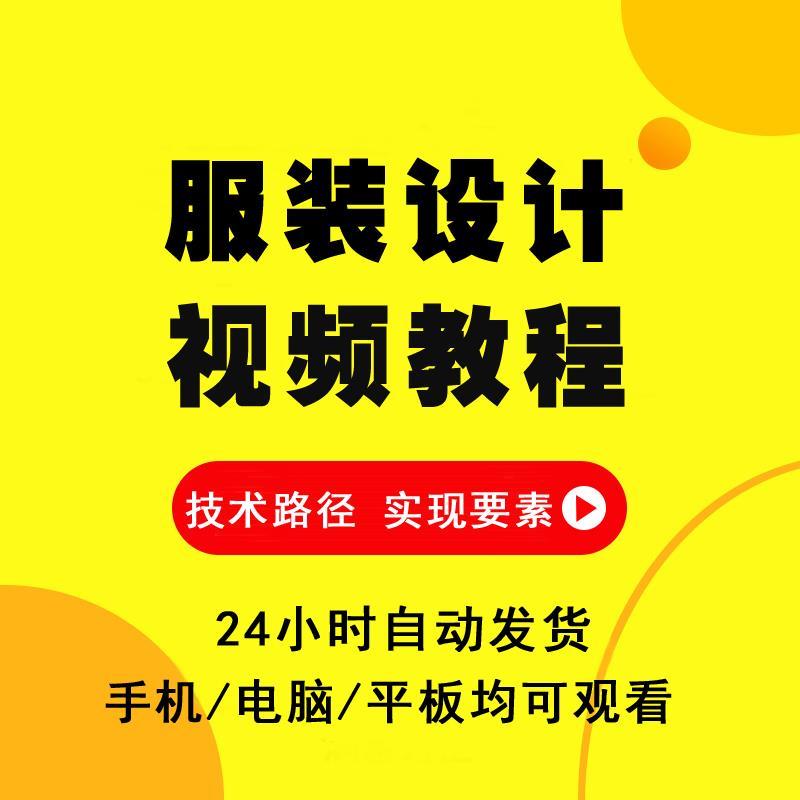 服装设计教程零基础自学缝纫电脑打版制版裁剪纸样做衣服视频课程