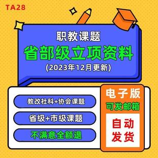 中职高职技工院校教改教科研课题材料申报立项资料题目提质高级
