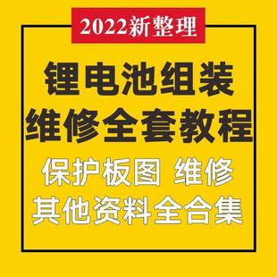 锂电池瓶组装制作维修技术培训影片教程铅酸改锂电芯材料设备大全