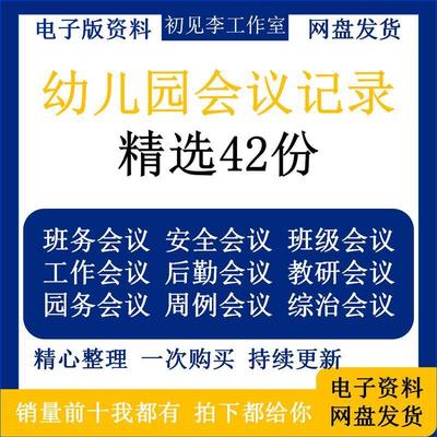 幼儿园班级班务保教保育安全工会后勤教研师德师风会议记录范文