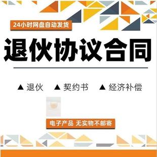 退伙协议契约散伙合同模板范本补偿清算契约书有限合伙人公司解散