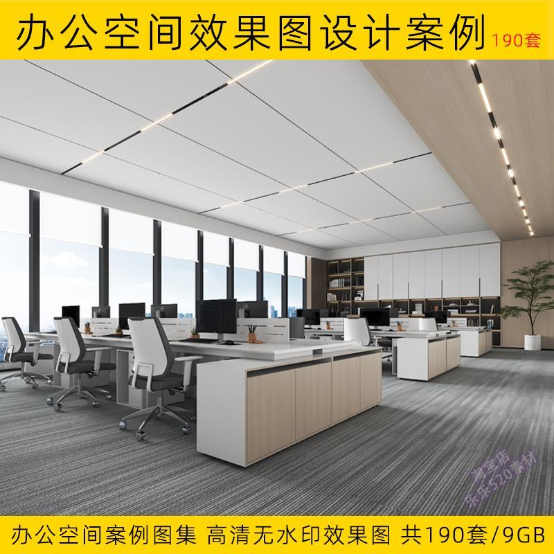 办公空间效果图 设计案例合集无水印高清办公室会议室参考图素材