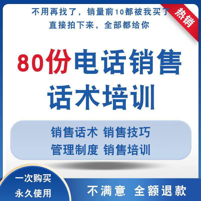 电话销售技巧管理制度话术大全员工培训体系手册行销素材资料模板