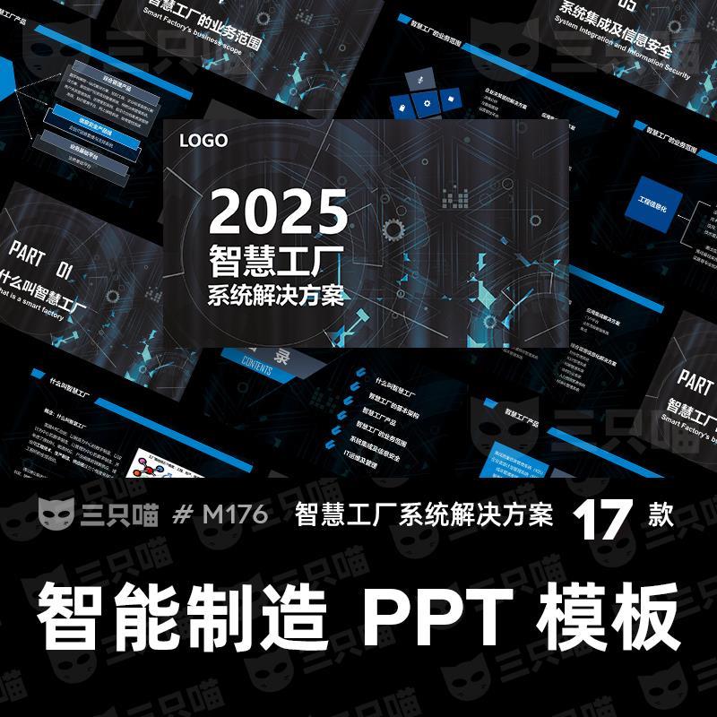 智慧工厂系统解决方案智能制造工业4.0与中国制造2025科技PPT模板