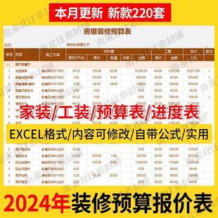 2024装修预算报价表装饰公司家装工装材料价格清单施工进度表模板