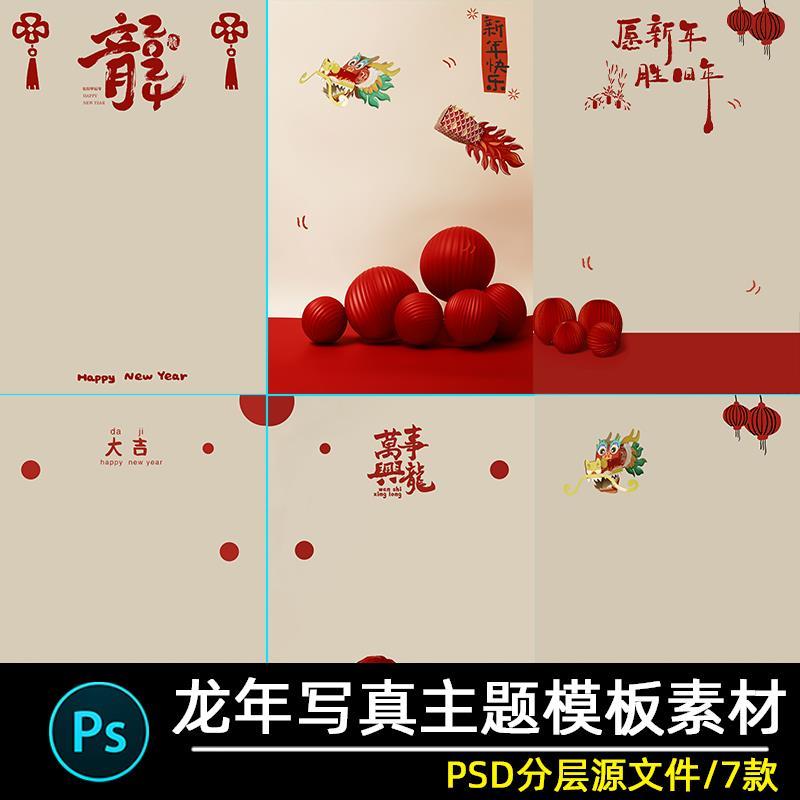 2024龙年新年主题儿童摄影写真照影楼后期修图背景模板psd素材ps