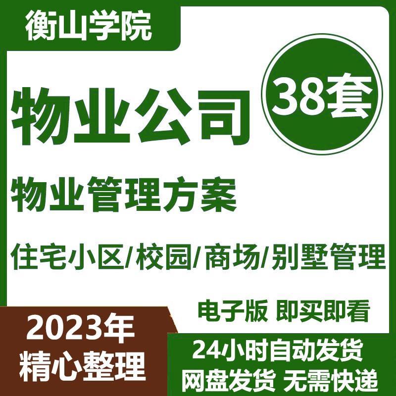 住宅安置房老旧社区高端别墅洋房商业街广场学校物业管理服务方案