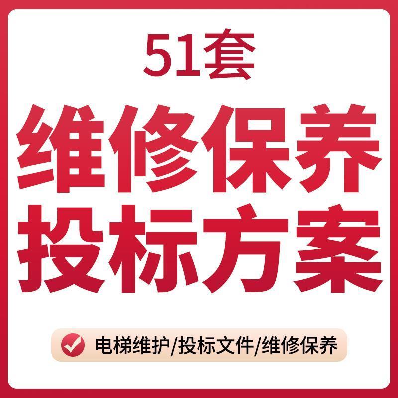 维修保养类投标方案信息化系统消防维保设备维保投标书WORD投标文