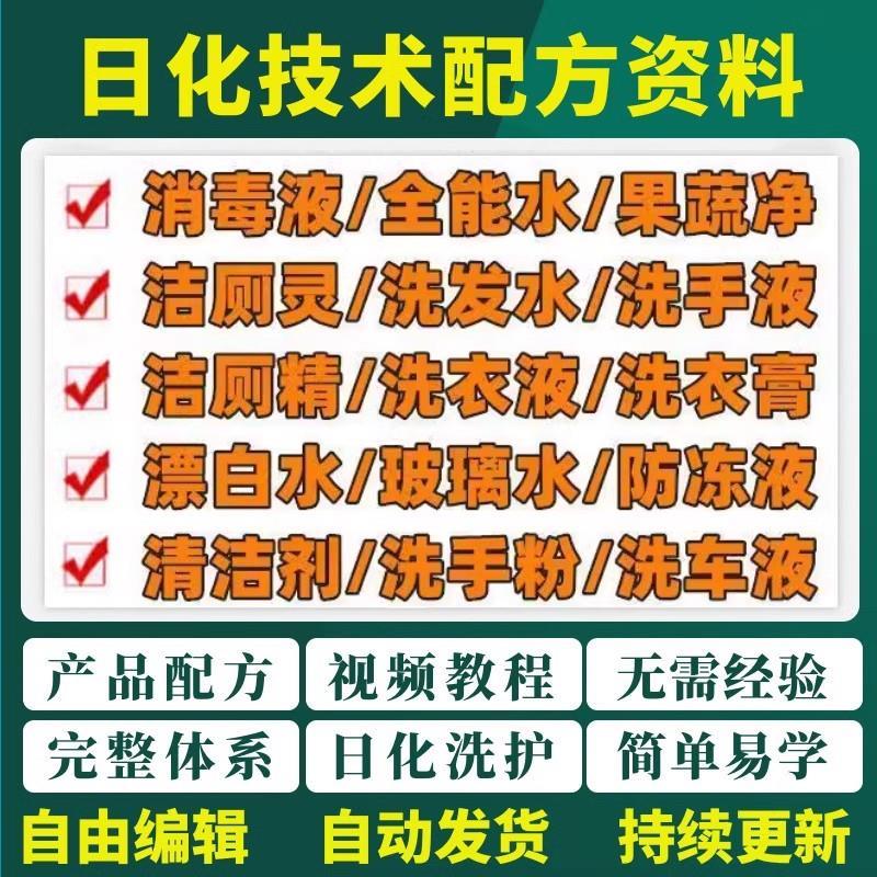 日化技术配方资料洗涤清洁剂洗洁精洗衣粉洗发玻璃水创业视频教程