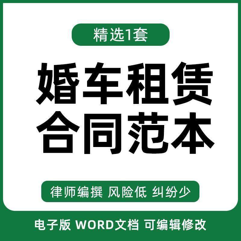 婚车租赁服务合同电子版word协议范本婚车租赁协议条款模板