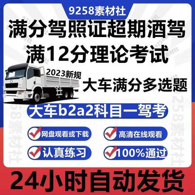 大车b2a2科目一驾考满分驾照证超期酒驾满12分理论考试题多选题库