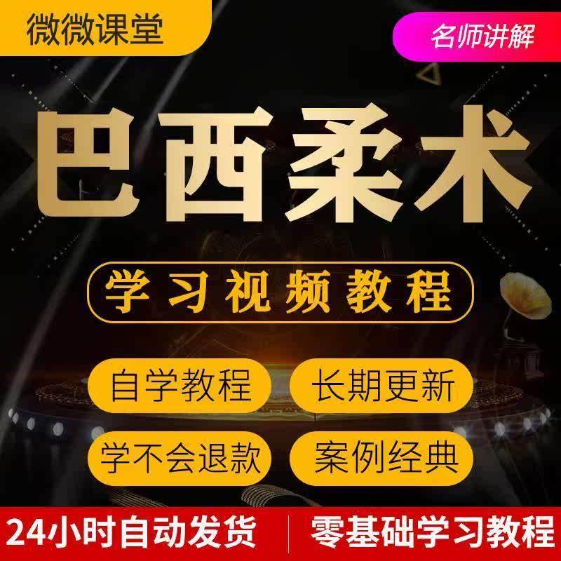 巴西柔术视频教程教学培训课程在线自学柔道零基础入门到精通教程