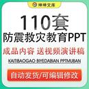 防震减灾PPT模板中小学生防灾日自然灾害地震预防自互救安全教育