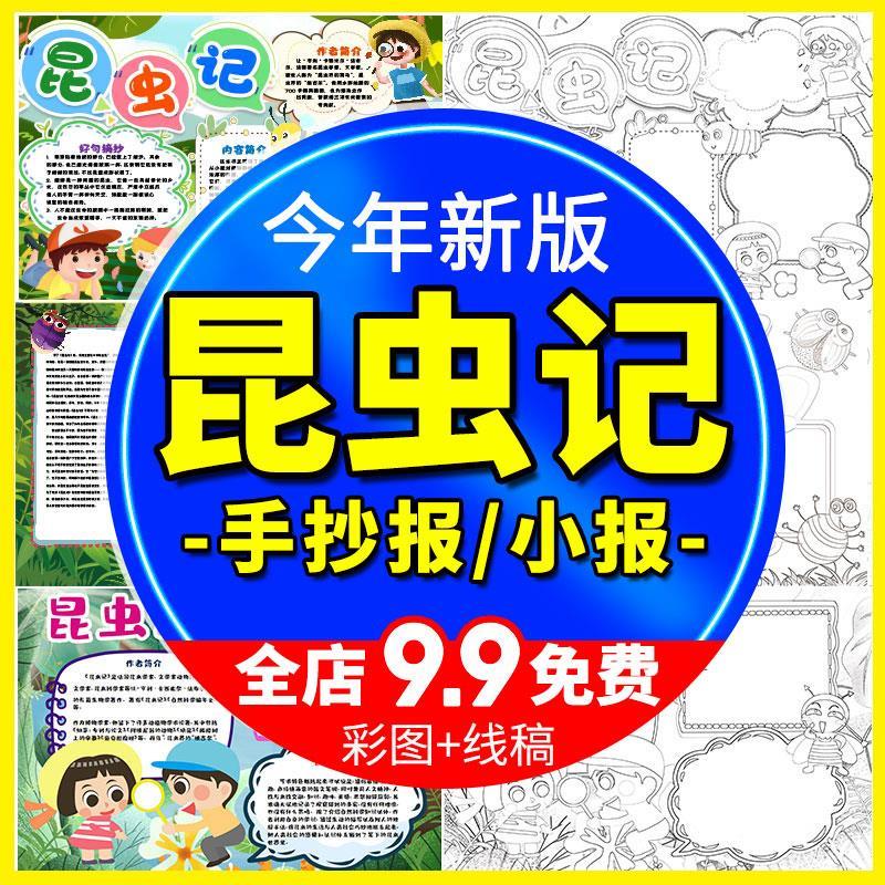 昆虫记思维导图小报好书推荐卡阅读中小学生读书手抄报线稿模板