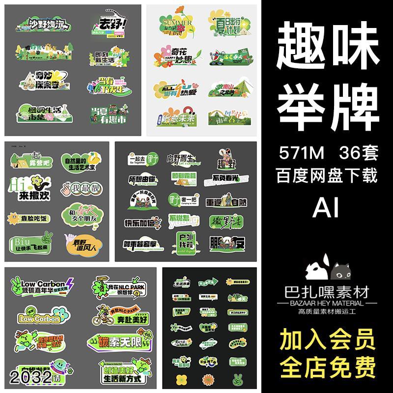 趣味创意活动广告牌拍照手举牌贴纸物料异形KT板AI矢量设计素材