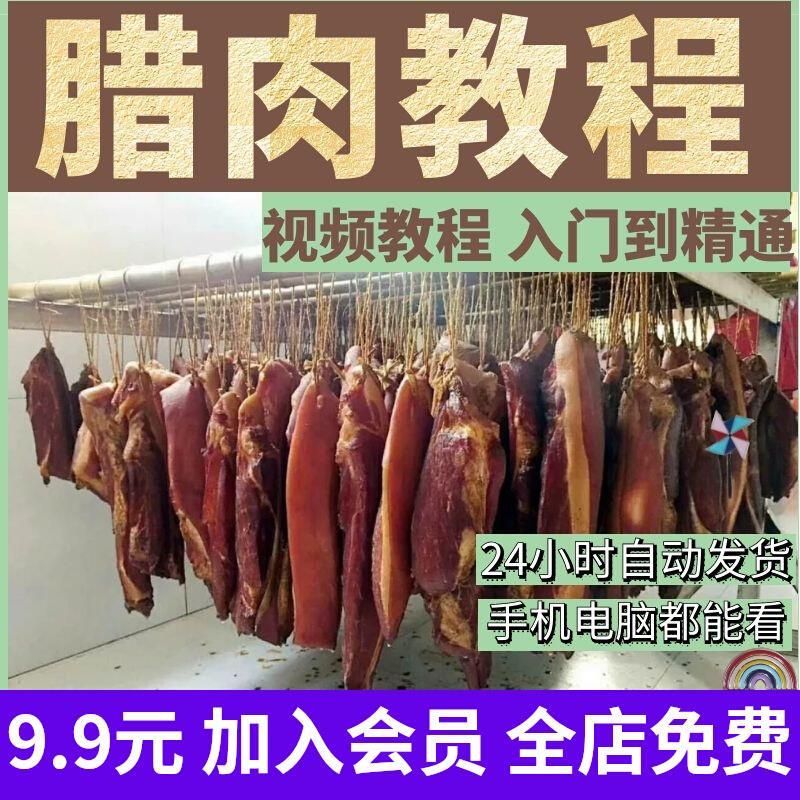 云贵川熏烟熏腊肉技术配方资料教程培训方法制作视频教学