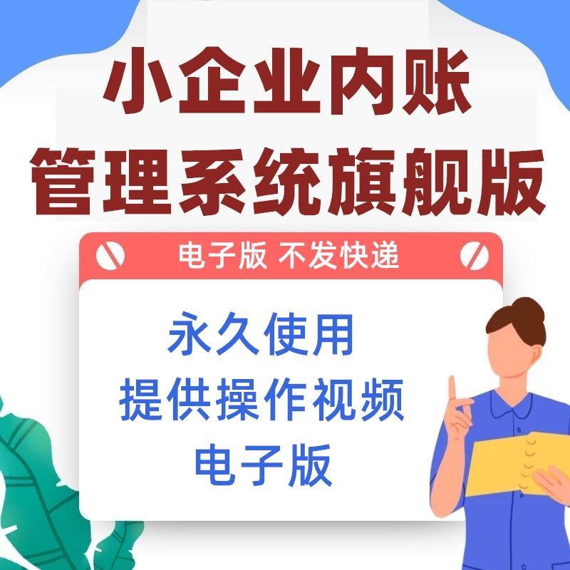 小企业内账管理系统旗舰版Excel表格内帐收支记账
